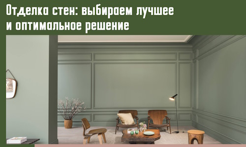 Отделка стен: выбираем лучшее и оптимальное решение в волжском